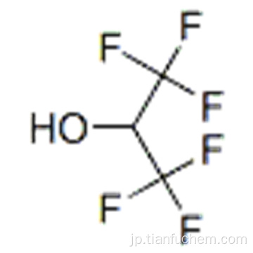 １，１，１，３，３，３−ヘキサフルオロ−２−プロパノールＣＡＳ ９２０−６６−１